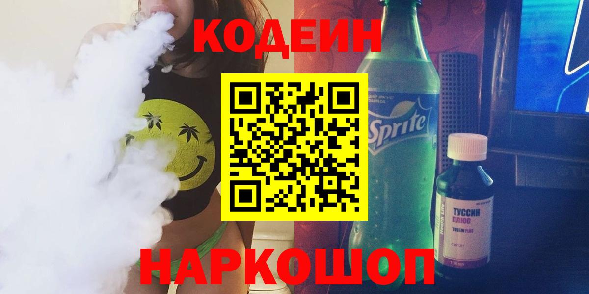 наркошоп  Вход с VPN  Спасск-Дальний  Codein напиток Lean (лин) 
